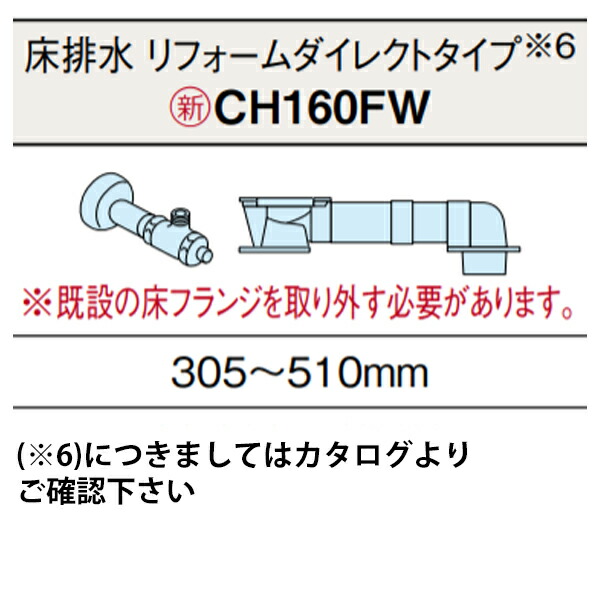 【CH160FW】アラウーノ S160 幼児用便器 床水抜き 配管工業書き割り 専用部材 ※水抜き投球 305～510粍相応う(リフォームダイレクトタイプ) パナソニック/panasonic