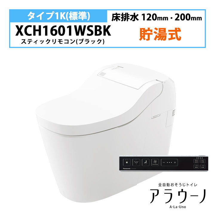 【XCH1601WSBK】パナソニック アラウーノ S160 トイレ タイプ1K 床排水 120・200mm 標準 スティックリモコン ブラック 手洗いなし 受注生産品 panasonic｜コンパルト 店