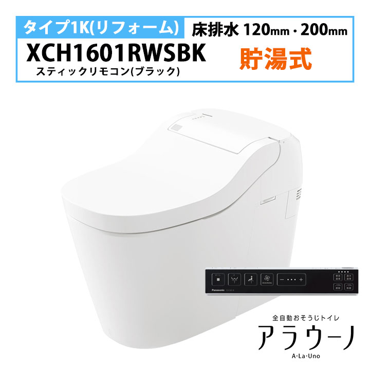 【XCH1601RWSBK】パナソニック アラウーノ S160 トイレ タイプ1K 床排水 120・200mm リフォーム スティックリモコン ブラック 手洗いなし 受注生産品 panasonic