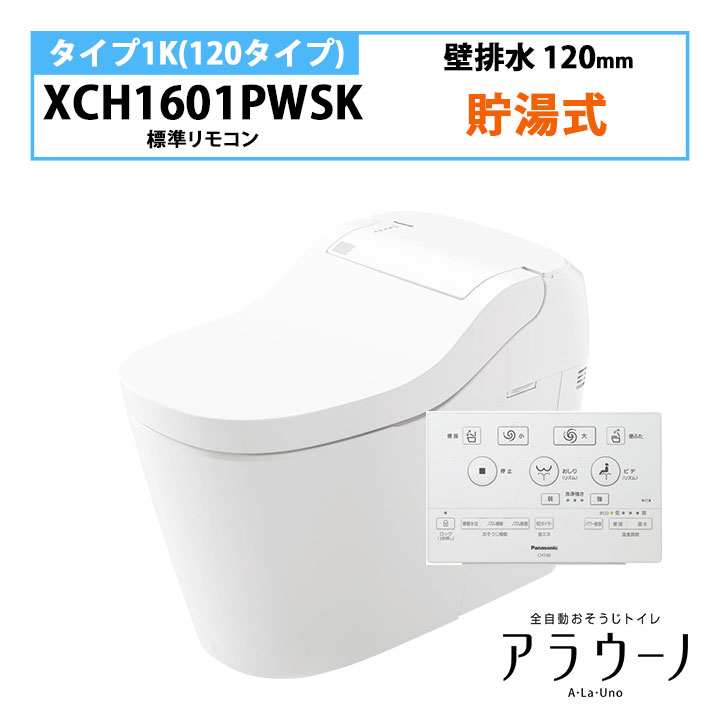 壁排水式アラウーノS160シリーズ タイプ1K 楽天市場】【XCH1601PWSK】パナソニック アラウーノ S160 トイレ