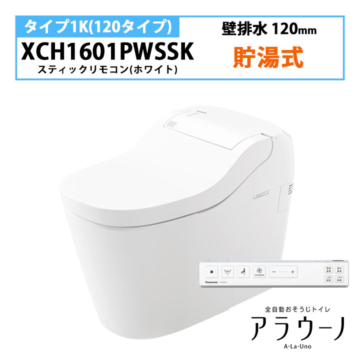 【XCH1601PWSSK】パナソニック アラウーノ S160 トイレ タイプ1K 壁排水 120mm スティックリモコン ホワイト 手洗いなし 受注生産品 panasonic