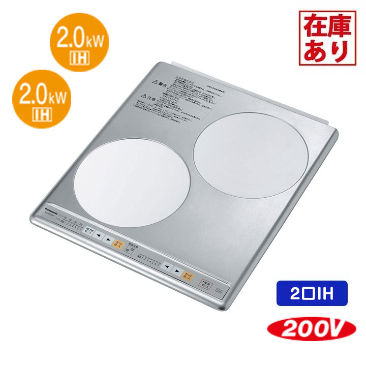 【店卸し資産有り】【KZ-HS20AP】パナソニック IH煮炊き暖房器 2口ビルトインタイプ 200V panasonic