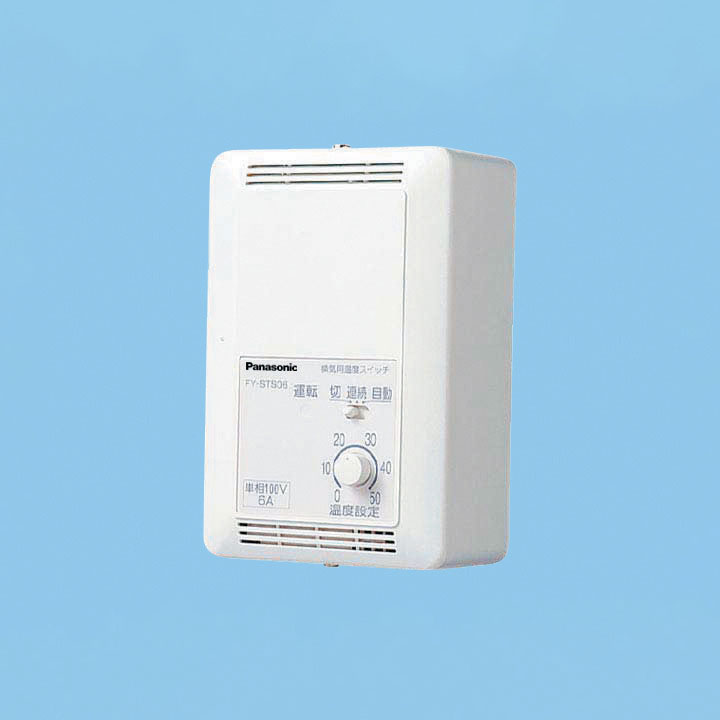 【FY-STS06】パナソニック 換気扇温度スイッチ 単相100V電源用 定格電流6A以下 panasonic