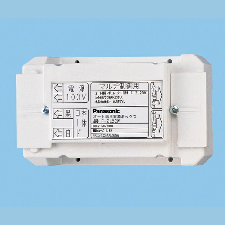 【F-ZL2CW】パナソニック オート扇別販部材 電源ボックス マルチ運転用 panasonic