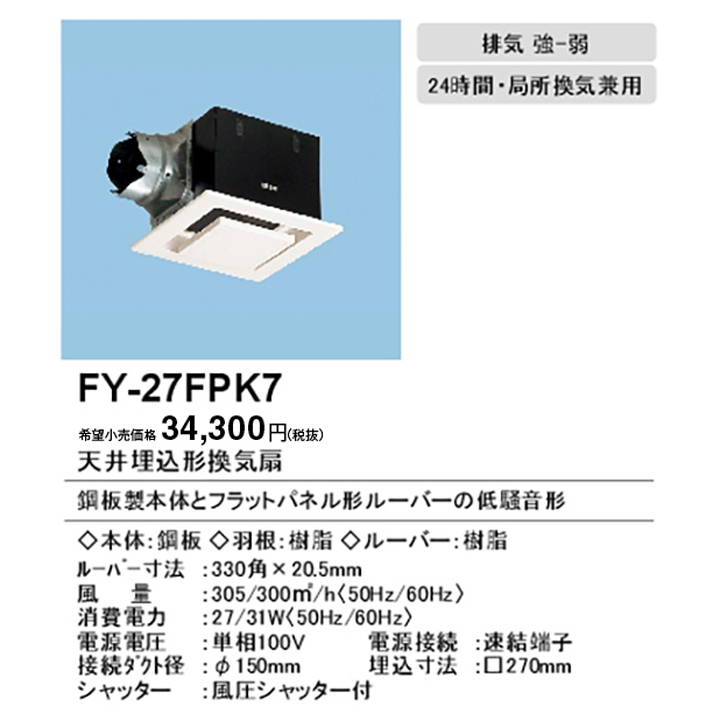 日本製/今治産 Panasonic 【FY-32B7H/82】 パナソニック 天埋換気扇