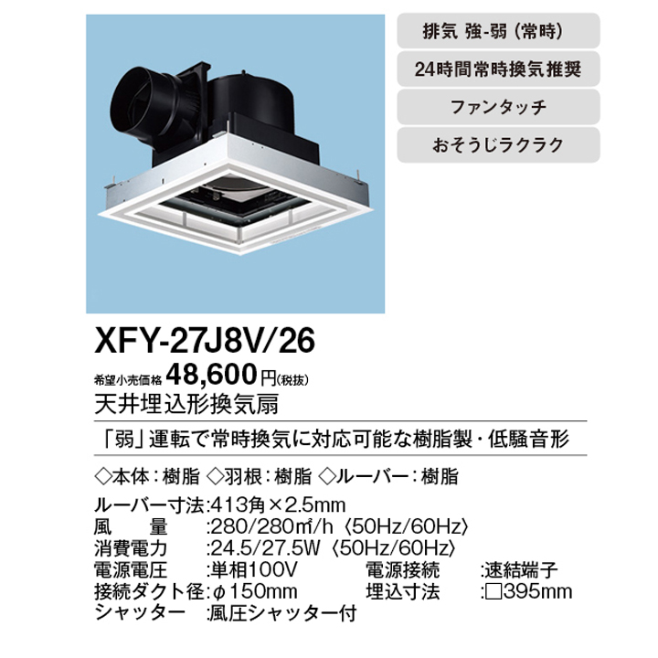 FY-27J8V/26】 《KJK》 パナソニック 天埋換気扇 本体・ルーバーセット