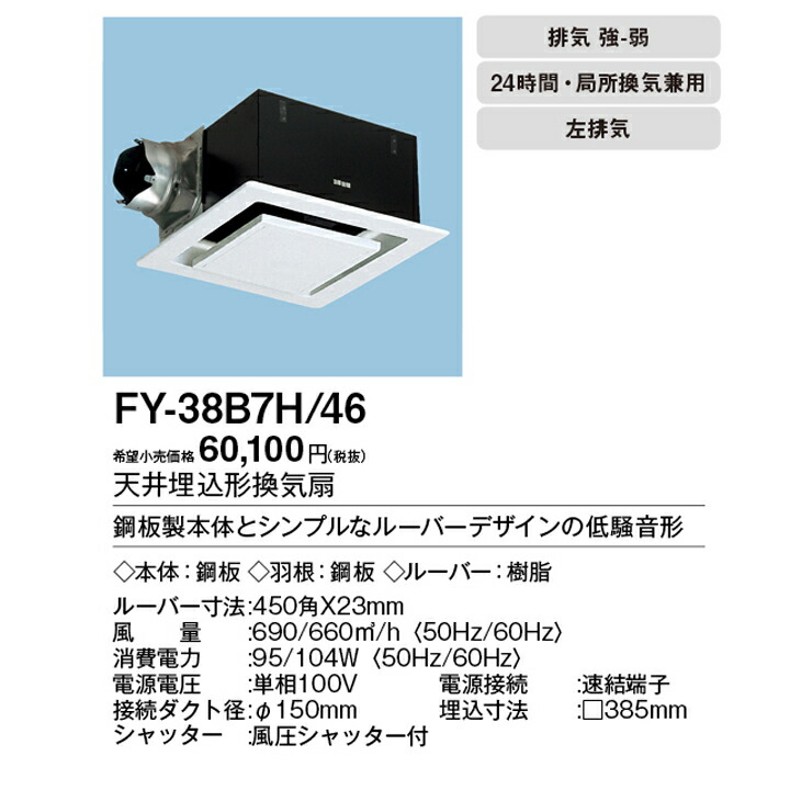 訳ありセール格安） パナソニック天井埋込形換気扇 ルーバーセットタイプ