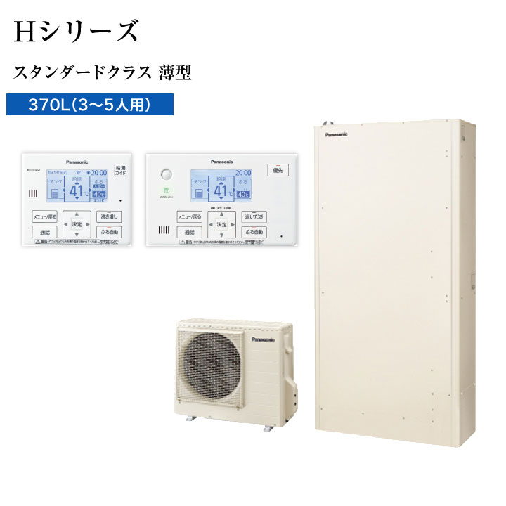 【法人名必須】【HE-H37LQS+HE-TQWLW+AD-HE37WFA-C】パナソニック エコキュート Hシリーズ 薄型フルオート スタンダードクラス 370L(3～5人用) 本体+リモコン+脚部カバー 3点セット 一般地 panasonic｜コンパルト 店