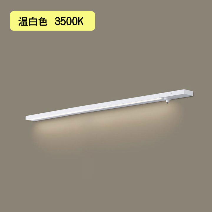 【LGB51144XG1】パナソニック LEDスリムライン照明（電源内蔵型） 天井直付型・壁直付型・据置取付型 拡散タイプ・両側化粧/狭面・スイッチタイプ（標準入線） 調光タイプ（ライコン別売）／L1000タイプ 温白色（3500K） 【panasonic】