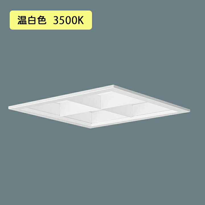 【法人様限定】【XL553LWFKLE9】パナソニック 天井埋込型 LED(温白色) 一体型LEDベースライト 乳白パネル マルチコンフォート15 ※受注生産品/代引き不可品