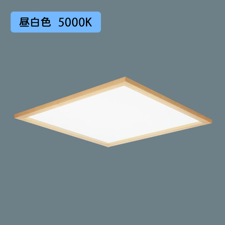 パナソニック 天井埋込型 LED ※受注生産品 ライコン別売 一体型LEDベースライト 乳白パネル 昼白色 木枠タイプ 連続調光  送料無料（一部地域を除く） LED