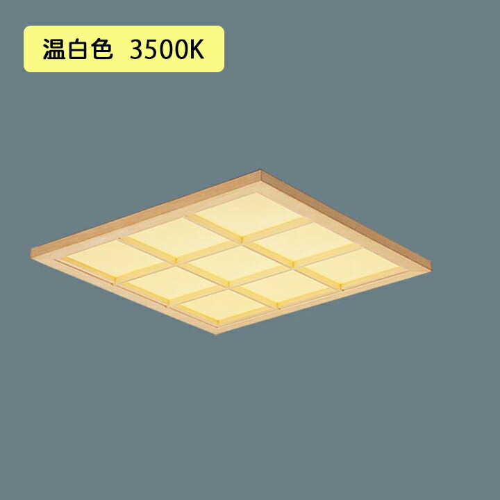 パナソニック 天井埋込型 LED 温白色 一体型LEDベースライト 和紙柄パネル 木製格子 タイプ 連続調光 ライコン別売 ※受注生産品 2022モデル