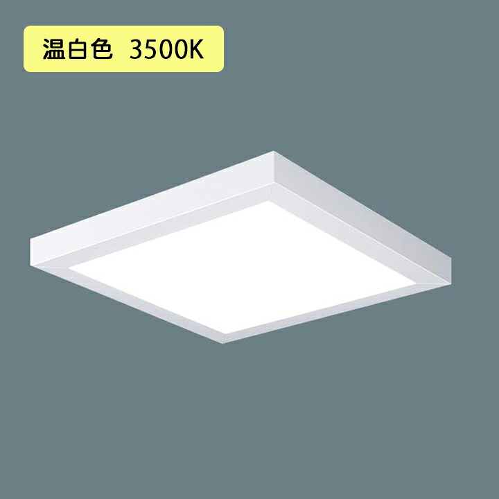 【法人様限定】【XL673PFFCLA9】パナソニック 天井直付型 LED(温白色) 一体型LEDベースライト 乳白パネル 連続調光(ライコン別売) ※受注生産品/代引き不可品