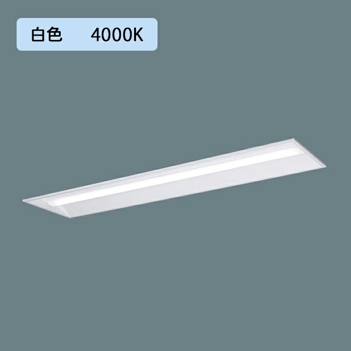 パナソニック 天井埋込型 LED(白色) 40形 一体型LEDベースライト 連続調光(ライコン別売) 下面開放型 10000lm