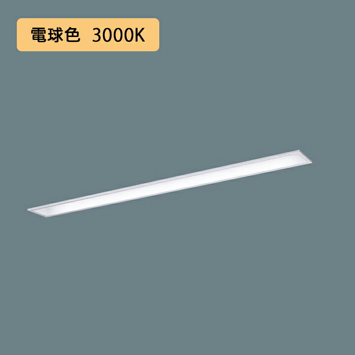 【法人様押さえる】【XFX410MEL LE9】パナソニック LED(白熱電球色) 40形 押し並べて型LED軍事基地ともし火 コンフォート/お尻開放的型 FLR40形 2000ルーメン(節電)/代引っ張ること不可品