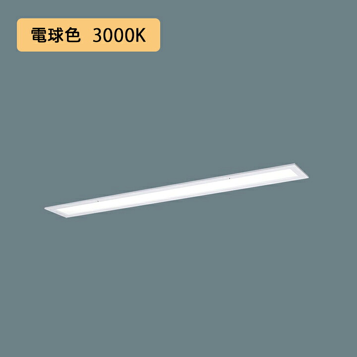 【法人様限定】【XFX416FEL LE9】パナソニック LED(電球色) 40形 一体型LEDベースライト 乳白パネル パネル付型/フリーコンフォート /代引き不可品