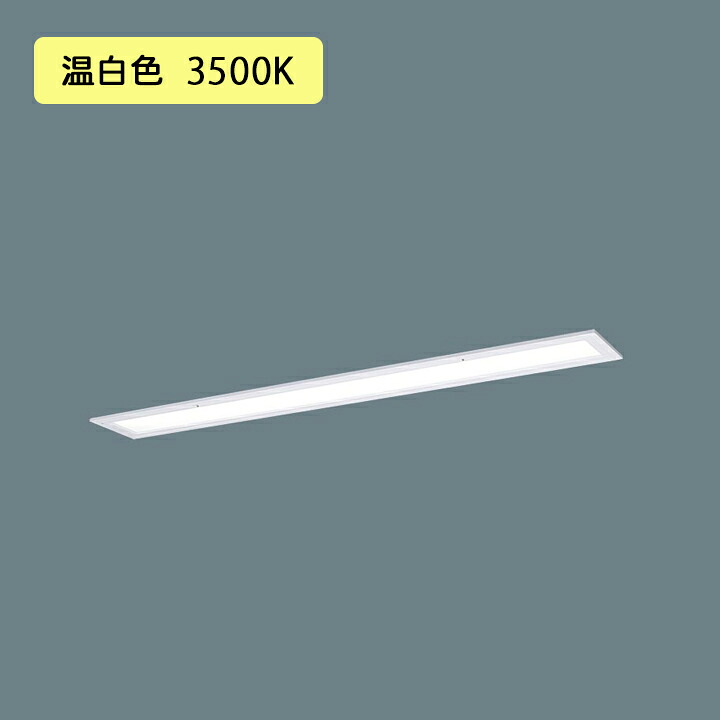 【法人様限定】【XFX416FEV LA9】パナソニック LED(温白色) 40形 一体型LEDベースライト 乳白パネル 連続調光(ライコン別売) ※受注生産品/代引き不可品