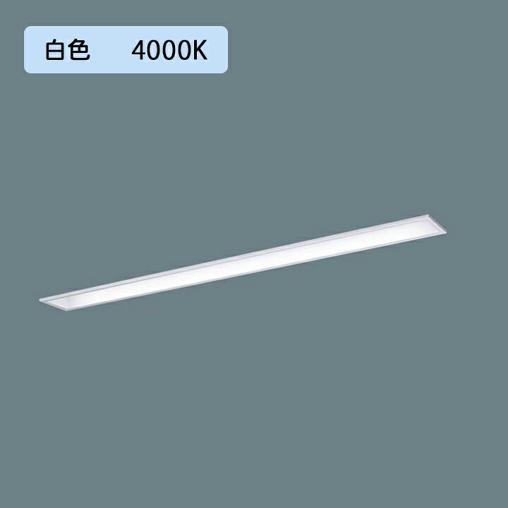 【法人様限定】【XFX420MEW LA9】パナソニック LED(白色) 40形 一体型LEDベースライト 連続調光(ライコン別売) コンフォート ※受注生産品/代引き不可品