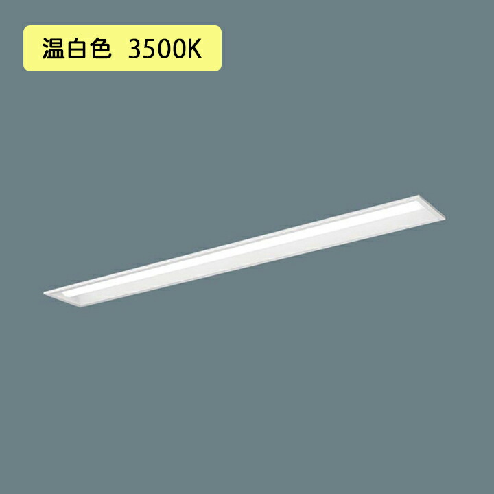【法人様限定】【XFX420PEV LE9】パナソニック 天井埋込型 LED(温白色) 40形 一体型LEDベースライト 下面開放型 2500lm/代引き不可品 6,205円