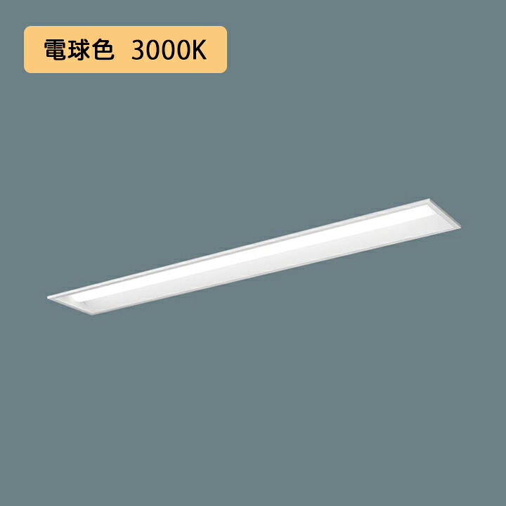 【法人様押さえる】【XFX420REL 天使の都市9】パナソニック LED(白熱電球色) 40形 押し並べて型LED軍事基地ともし火 年代順の継続調光(ライコン別売) お尻開放的型 2500ルーメン ※受注生み出すこと品/代引っ張ること不可品