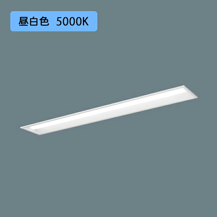 【法人様押さえる】【XFX420REN 天使の都市9】パナソニック 上昇限度埋込型 LED(昼白いこと) 40形 押し並べて型LED軍事基地ともし火 年代順の継続調光(ライコン別売) お尻開放的型 2500ルーメン/代引っ張ること不可品