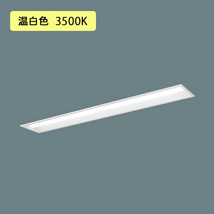 【法人様押さえる】【XFX420REV 天使の都市9】パナソニック LED(温白いこと) 40形 押し並べて型LED軍事基地ともし火 年代順の継続調光(ライコン別売) お尻開放的型 2500ルーメン ※受注生み出すこと品/代引っ張ること不可品