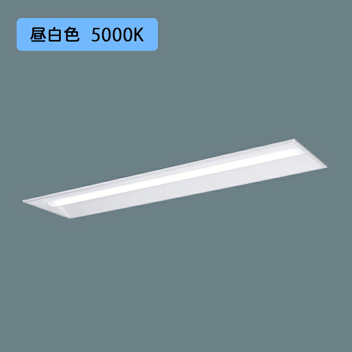 【法人様押さえる】【XFX420VEN LE9】パナソニック 上昇限度埋込型 LED(昼白いこと) 40形 押し並べて型LED軍事基地ともし火 お尻開放的型 2500ルーメン/代引っ張ること不可品