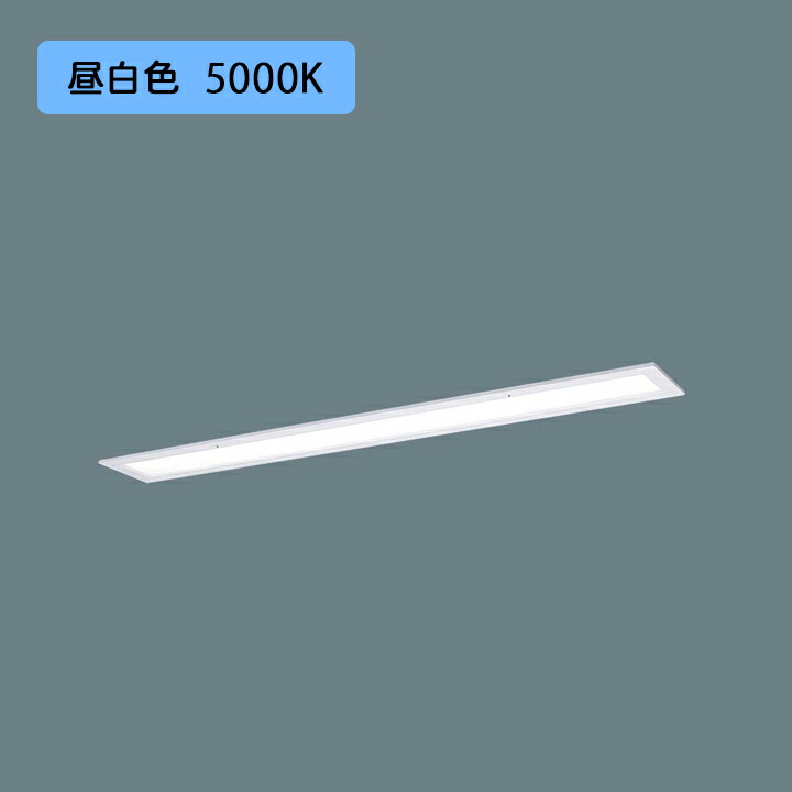 【法人様限定】【XFX426FEN LE9】パナソニック LED(昼白色) 40形 一体型LEDベースライト 乳白パネル パネル付型/フリーコンフォート 2500lm/代引き不可品