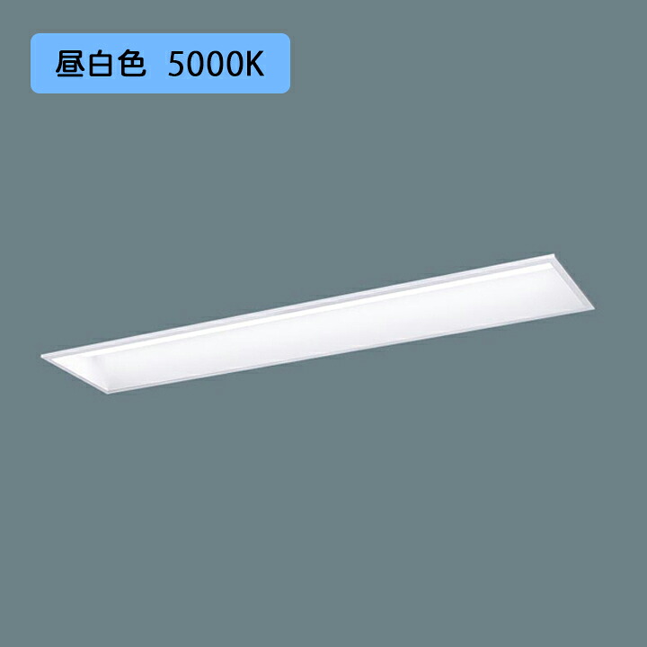 【法人様限定】【XFX427GEN LA9】パナソニック 学校用 LED(昼白色) 40形 一体型LEDベースライト 連続調光(ライコン別売) /代引き不可品