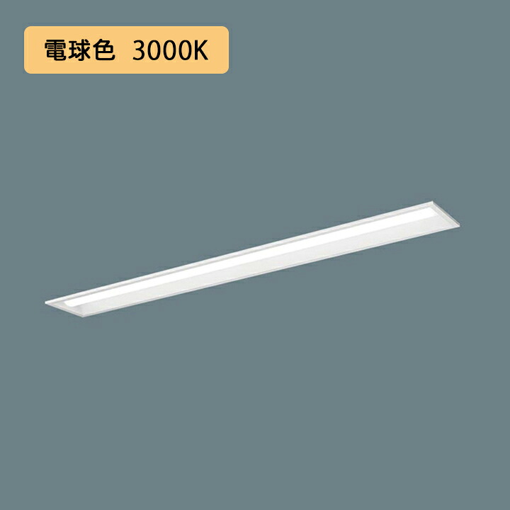 【法人様押さえる】【XFX430PEL 天使の都市9】パナソニック 上昇限度埋込型 LED(白熱電球色) 40形 押し並べて型LED軍事基地ともし火 年代順の継続調光(ライコン別売) お尻開放的型 3200ルーメン/代引っ張ること不可品