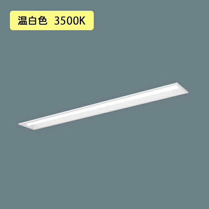 【法人様押さえる】【XFX430PEV 天使の都市9】パナソニック 上昇限度埋込型 LED(温白いこと) 40形 押し並べて型LED軍事基地ともし火 年代順の継続調光(ライコン別売) お尻開放的型 3200ルーメン/代引っ張ること不可品