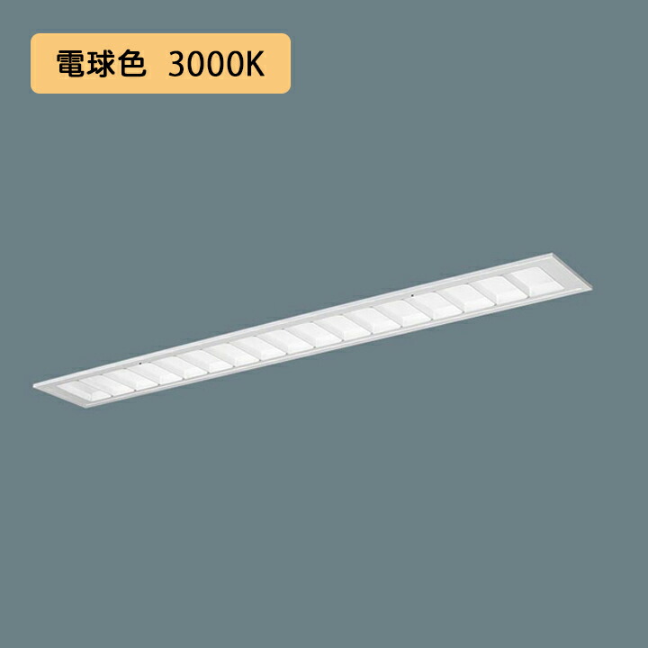 【法人様限定】【XFX435FEL LA9】パナソニック LED(電球色) 40形 一体型LEDベースライト 連続調光(ライコン別売) /代引き不可品