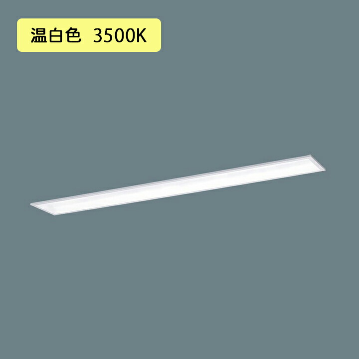 【法人様押さえる】【XFX438GEV LE9】パナソニック 授業時間用 上昇限度埋込型 LED(温白いこと) 40形 押し並べて型LED軍事基地ともし火 スクールコンフォート 3200ルーメン/代引っ張ること不可品