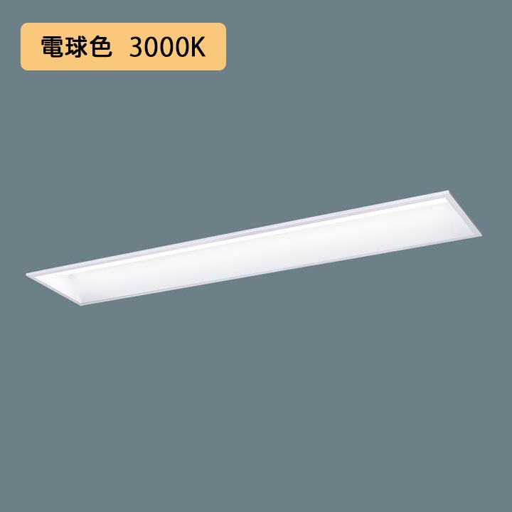 【法人様限定】【XFX447GEL LE9】パナソニック 学校用 LED(電球色) 40形 一体型LEDベースライト スクールコンフォート FLR40形 4000 lm(節電)/代引き不可品