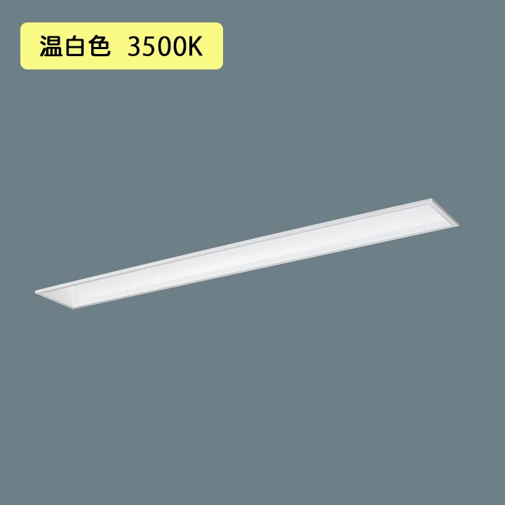 【法人様限定】【XFX450FEV LE9】パナソニック LED(温白色) 40形 一体型LEDベースライト フリーコンフォート/基本灯具 Hf蛍光灯63形 5200 lm/代引き不可品
