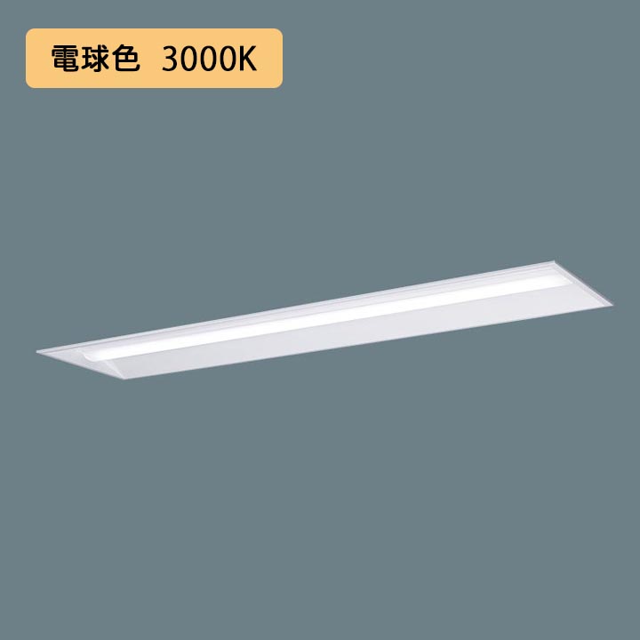 【法人様限定】【XFX450UEL LE9】パナソニック 天井埋込型 LED(電球色) 40形 一体型LEDベースライト 下面開放型 Hf蛍光灯63形 5200 lm/代引き不可品