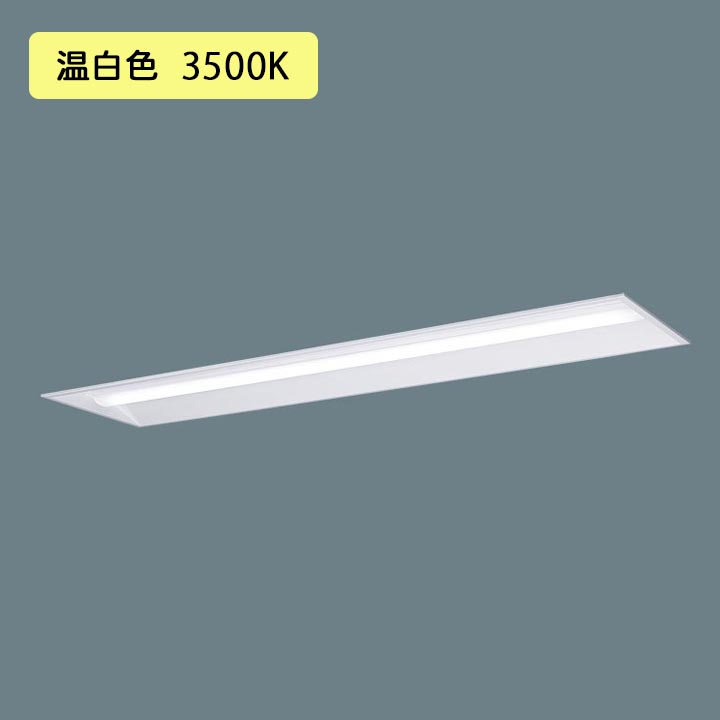 【法人様限定】【XFX450UEV LE9】パナソニック 天井埋込型 LED(温白色) 40形 一体型LEDベースライト 下面開放型 Hf蛍光灯63形 5200 lm/代引き不可品