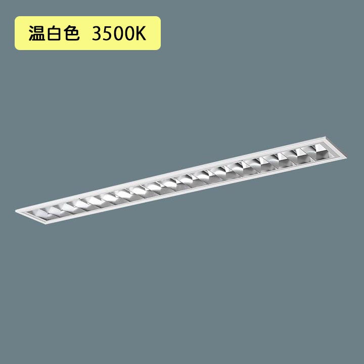 【法人様限定】【XFX452FHV LA9】パナソニック LED(温白色) 40形 一体型LEDベースライト アルミルーバ 連続調光(ライコン別売) ※受注生産品/代引き不可品