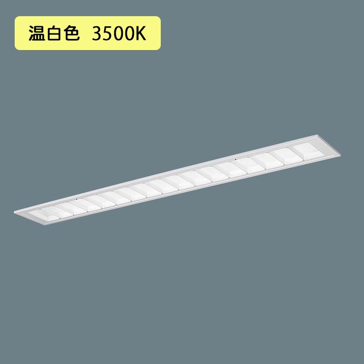 【法人様限定】【XFX455FEV LR9】パナソニック LED(温白色) 40形 一体型LEDベースライト 連続調光(ライコン別売) マルチ Hf蛍光灯63形 5200 lm/代引き不可品