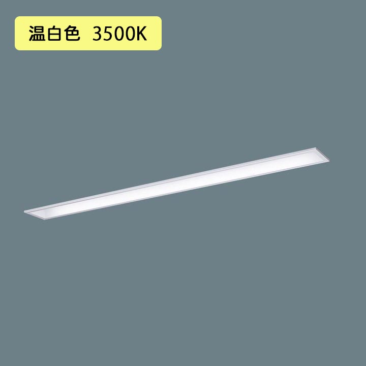 【法人様限定】【XFX460MHV LA9】パナソニック LED(温白色) 40形 一体型LEDベースライト 連続調光(ライコン別売) コンフォート/下面開放型 /代引き不可品