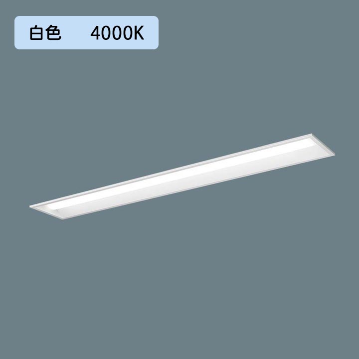 【法人様限定】【XFX460REW LE9】パナソニック 天井埋込型 LED(白色) 40形 一体型LEDベースライト 下面開放型 Hf蛍光灯32形 6900 lm/代引き不可品