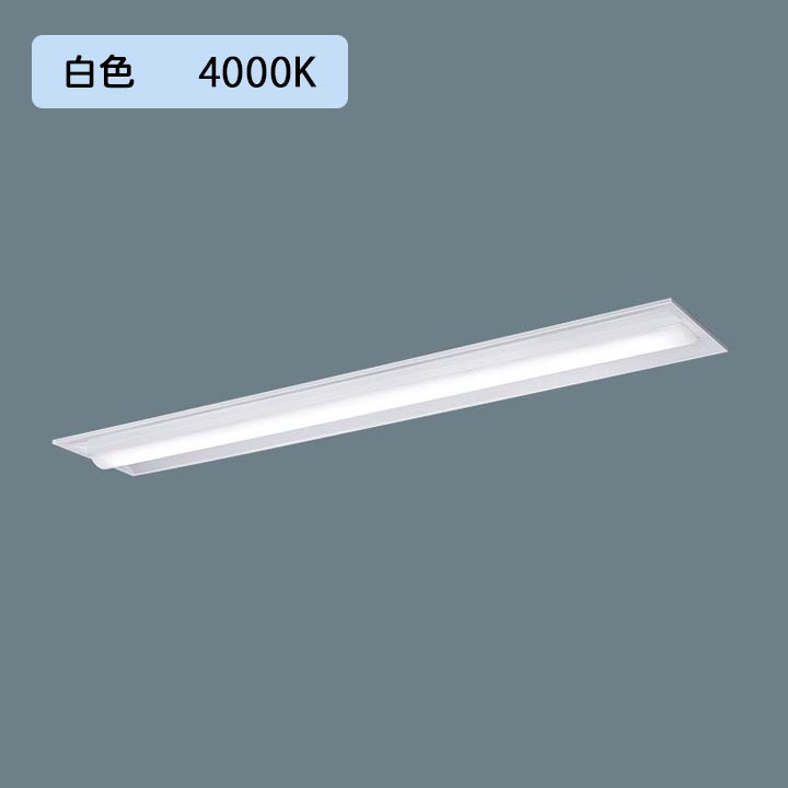 【法人様限定】【XFX460THW LA9】パナソニック LED(白色) 40形 一体型LEDベースライト 連続調光(ライコン別売) 下面開放型 Hf蛍光灯32形 6900 lm/代引き不可品