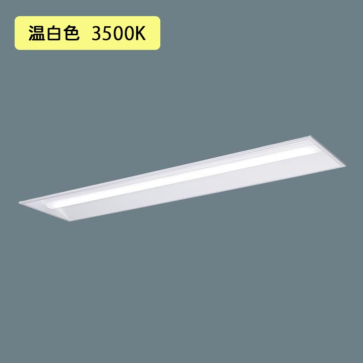 【法人様限定】【XFX460VHV LE9】パナソニック 天井埋込型 LED(温白色) 40形 一体型LEDベースライト 下面開放型 Hf蛍光灯32形 6900 lm/代引き不可品