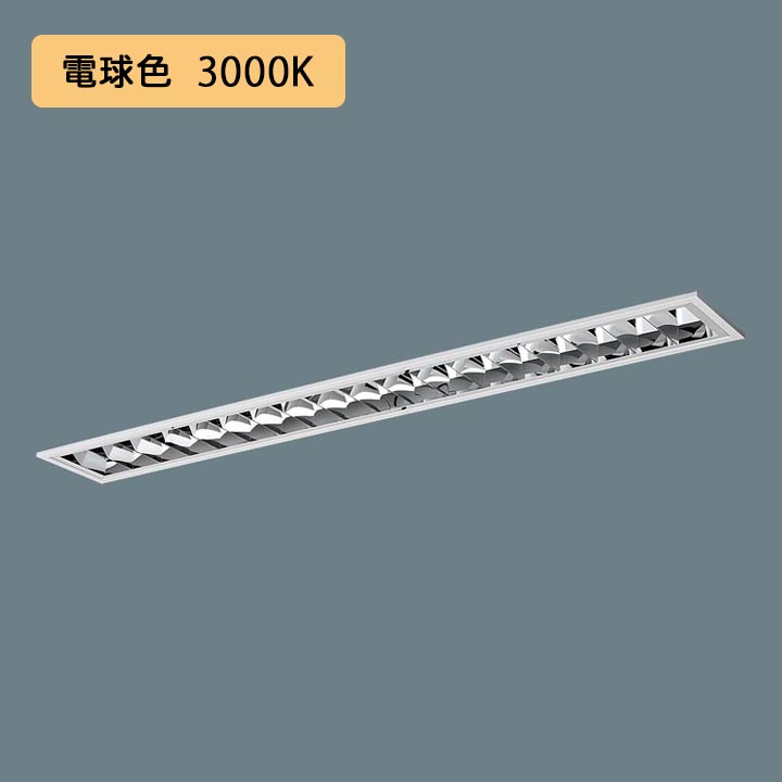 【法人様限定】【XFX461FEL LE9】パナソニック LED(電球色) 40形 一体型LEDベースライト アルミルーバ フリーコンフォート Hf蛍光灯32形 6900 lm/代引き不可品