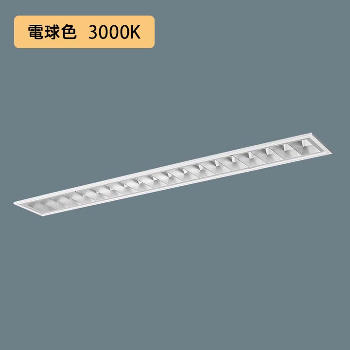 【法人様限定】【XFX463FEL LR9】パナソニック LED(電球色) 40形 一体型LEDベースライト アルミルーバ 連続調光(ライコン別売) /代引き不可品