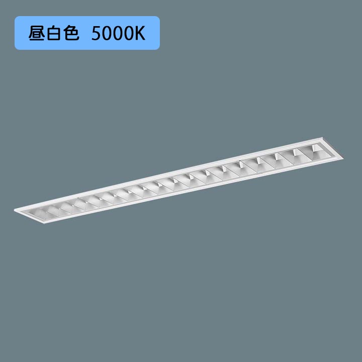 【法人様限定】【XFX463FHN LE9】パナソニック LED(昼白色) 40形 一体型LEDベースライト アルミルーバ フリーコンフォート Hf蛍光灯32形 6900 lm/代引き不可品