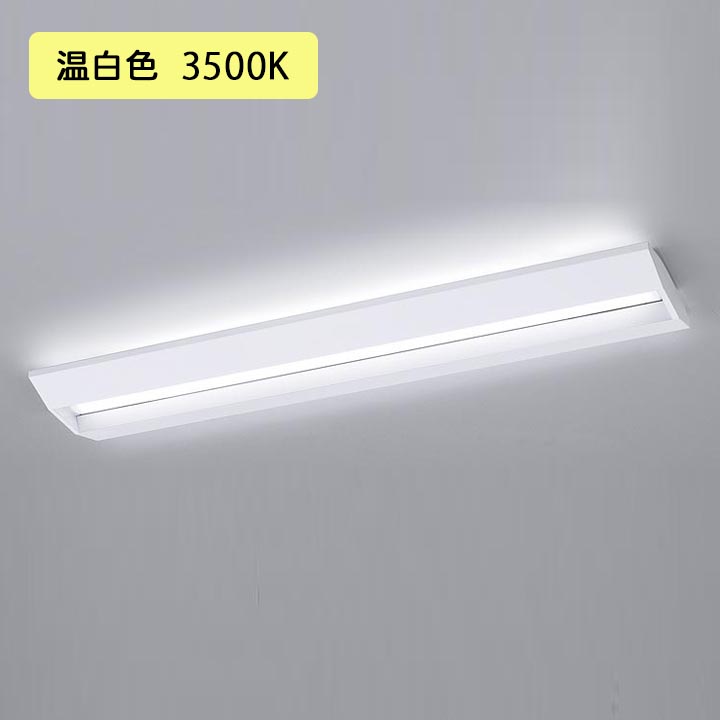 【法人様限定】【XFX465GEV LE9】パナソニック 学校用 LED(温白色) 40形 一体型LEDベースライト スクールコンフォート Hf蛍光灯32形 6900 lm/代引き不可品