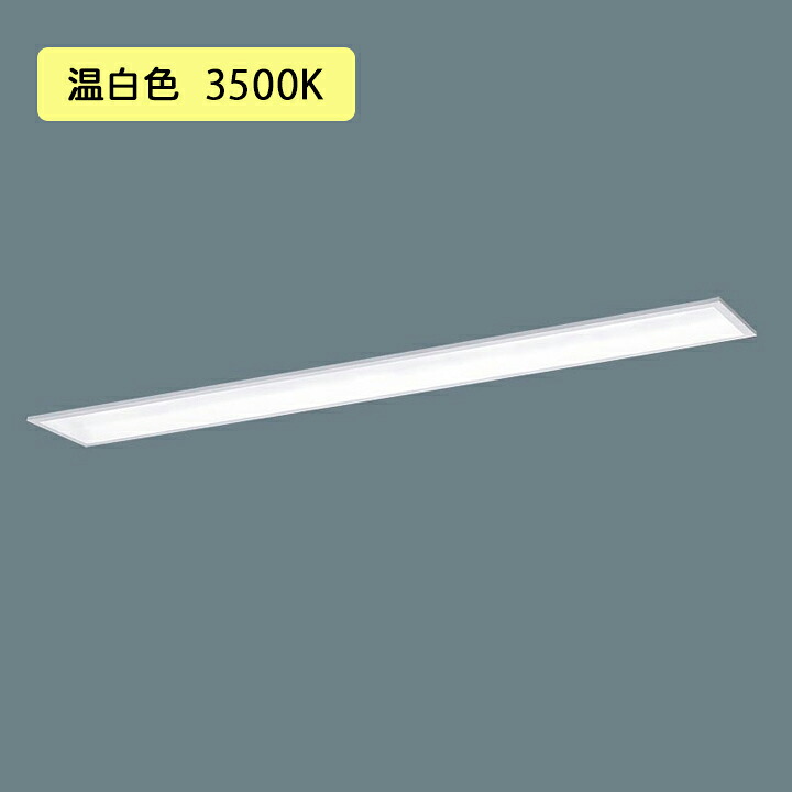 【法人様限定】【XFX468GHV LA9】パナソニック 学校用 LED(温白色) 40形 一体型LEDベースライト 連続調光(ライコン別売) Hf蛍光灯32形 6900 lm/代引き不可品