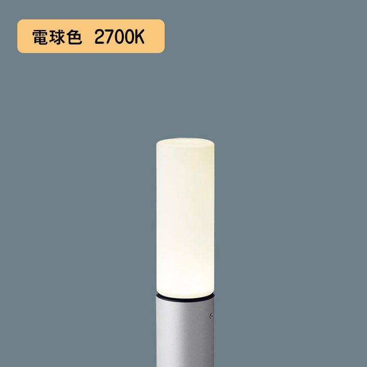 【XLGE5033SK】パナソニック LEDエントランスライト （白熱電球色）地中埋込型 LED白熱電球取り替えっこ型・防雨型／地上高625粍 高温発光白熱電球40形1灯手道具好いかげんに panasonic