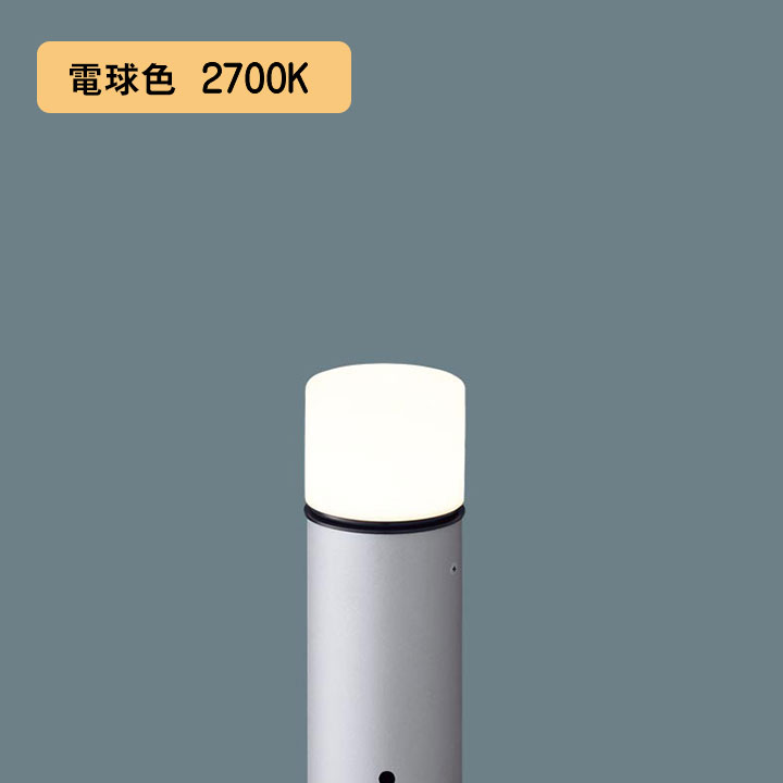 【XLGE5030SU】パナソニック LEDエントランスライト （電球色）地中埋込型 LED電球交換型・防雨型／地上高312mm 白熱電球40形1灯器具相当 panasonic